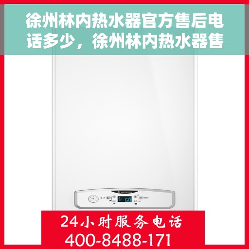 徐州林内热水器官方售后电话多少，徐州林内热水器售后电话官方查询及维修服务解析