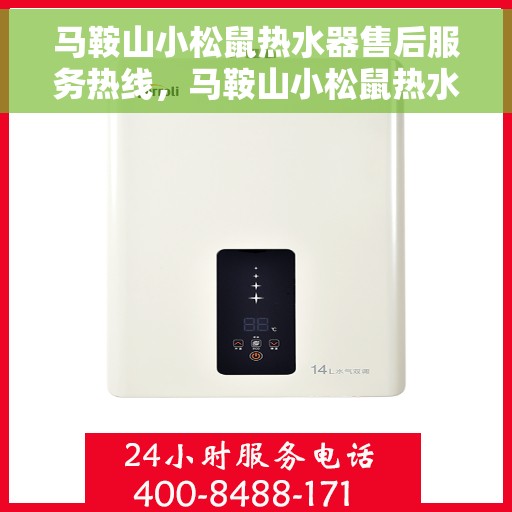 马鞍山小松鼠热水器售后服务热线，马鞍山小松鼠热水器售后服务热线，专业团队，贴心服务！
