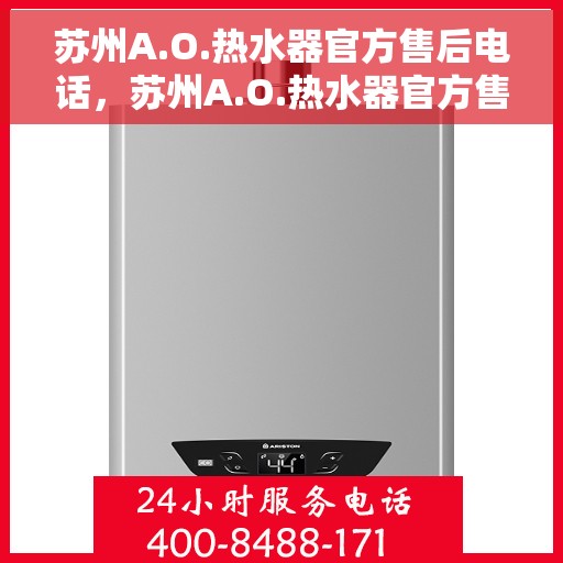 苏州A.O.热水器官方售后电话，苏州A.O.热水器官方售后热线电话服务支持中心