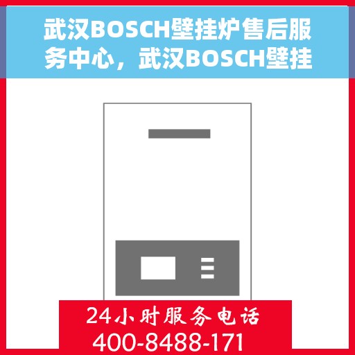 武汉BOSCH壁挂炉售后服务中心，武汉BOSCH壁挂炉售后服务中心，专业维修与优质服务一站解决