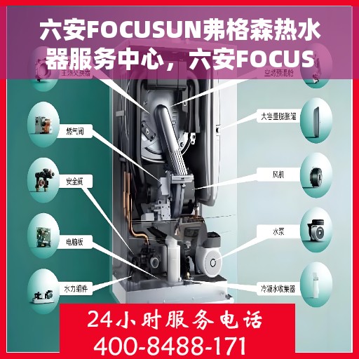 六安FOCUSUN弗格森热水器服务中心，六安FOCUSUN弗格森热水器专业服务中心