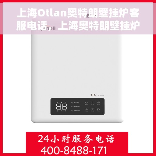 上海Otlan奥特朗壁挂炉客服电话，上海奥特朗壁挂炉官方客服热线专业解答，贴心服务