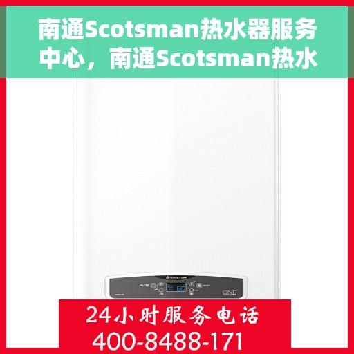 南通Scotsman热水器服务中心，南通Scotsman热水器专业维修服务中心