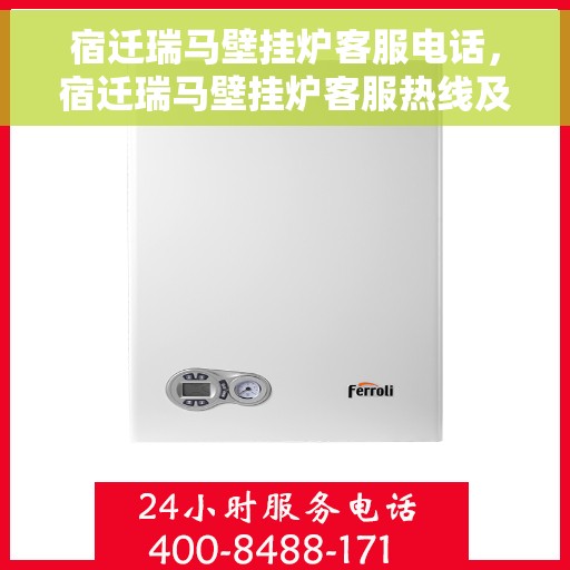 宿迁瑞马壁挂炉客服电话，宿迁瑞马壁挂炉客服热线及售后支持服务指南