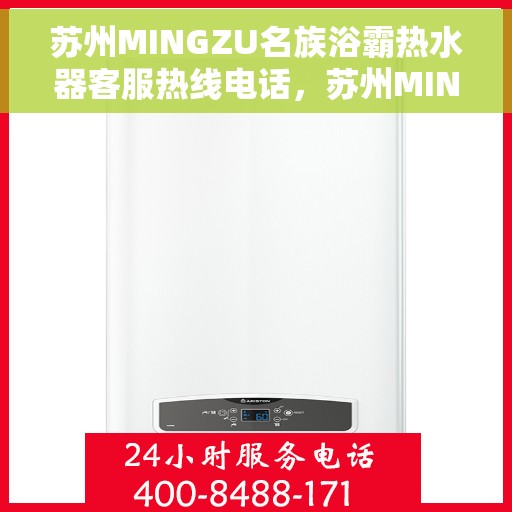 苏州MINGZU名族浴霸热水器客服热线电话，苏州MINGZU名族浴霸热水器客服热线电话详解，专业解答与贴心服务