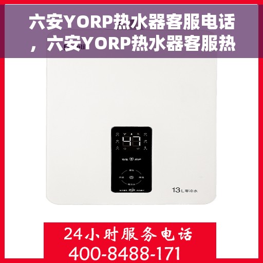 六安YORP热水器客服电话，六安YORP热水器客服热线及售后服务电话