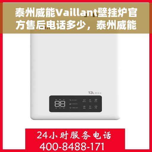 泰州威能Vaillant壁挂炉官方售后电话多少，泰州威能Vaillant壁挂炉售后电话及服务一览