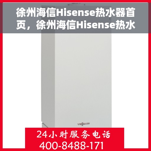 徐州海信Hisense热水器首页，徐州海信Hisense热水器官方首页介绍