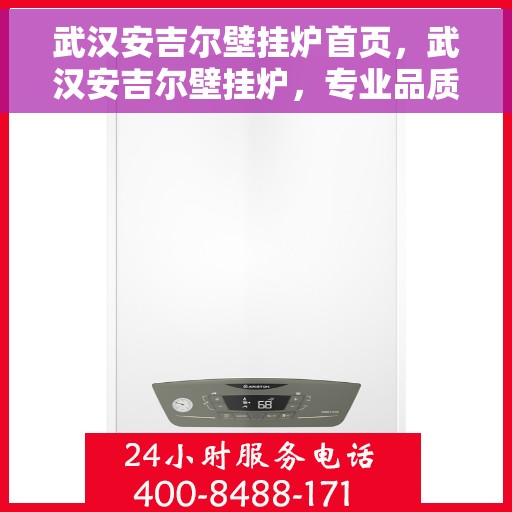 武汉安吉尔壁挂炉首页，武汉安吉尔壁挂炉，专业品质，温暖首选的首页展示