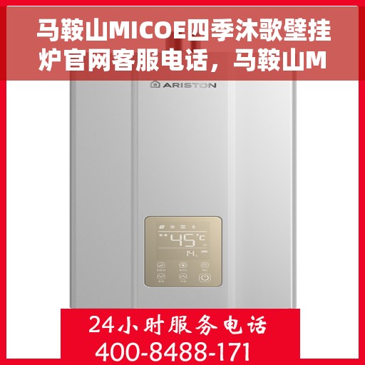 马鞍山MICOE四季沐歌壁挂炉官网客服电话，马鞍山MICOE四季沐歌壁挂炉官方客服热线及售后服务电话