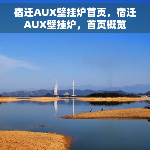 宿迁AUX壁挂炉首页，宿迁AUX壁挂炉，首页概览