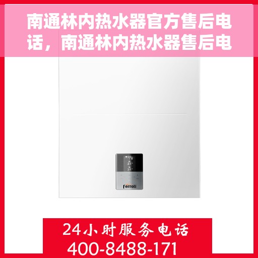 南通林内热水器官方售后电话，南通林内热水器售后电话官方维修服务热线