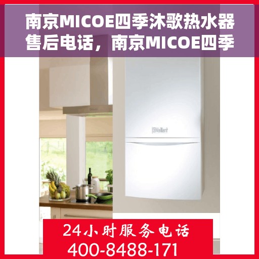 南京MICOE四季沐歌热水器售后电话，南京MICOE四季沐歌热水器售后服务热线及电话解析