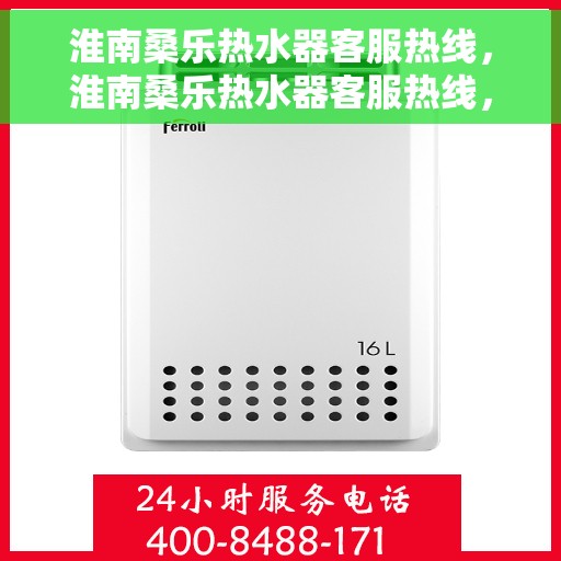淮南桑乐热水器客服热线，淮南桑乐热水器客服热线，专业解答，贴心服务