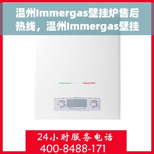 温州Immergas壁挂炉售后热线，温州Immergas壁挂炉售后服务热线，专业解决您的壁挂炉问题。
