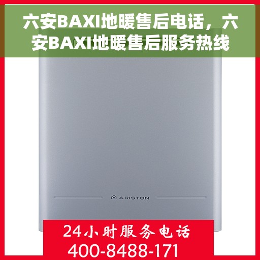 六安BAXI地暖售后电话，六安BAXI地暖售后服务热线及联系方式