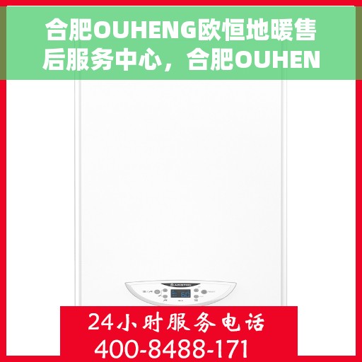 合肥OUHENG欧恒地暖售后服务中心,合肥OUHENG欧恒地暖售后服务中心,专业维修,温暖您的生活 合肥OUHENG欧恒地暖售后服务中心,合肥OUHENG欧恒地暖售后服务中心,专业维修,温暖您的生活