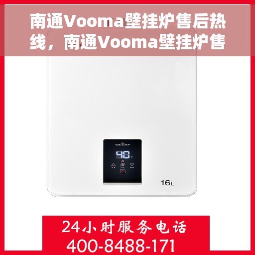 南通Vooma壁挂炉售后热线，南通Vooma壁挂炉售后服务热线，专业维修，快速响应！