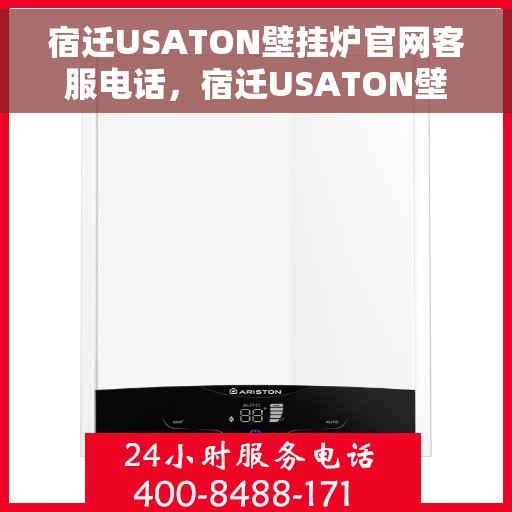宿迁USATON壁挂炉官网客服电话，宿迁USATON壁挂炉官网客服热线，专业解答，贴心服务