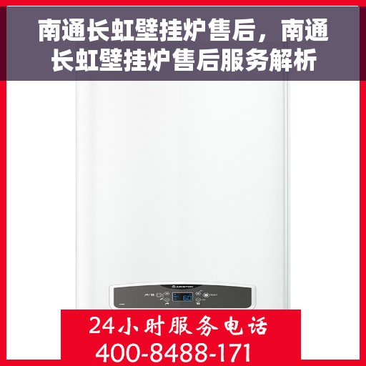 南通长虹壁挂炉售后，南通长虹壁挂炉售后服务解析