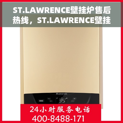 ST.LAWRENCE壁挂炉售后热线，ST.LAWRENCE壁挂炉售后服务热线，专业解决您的壁挂炉问题