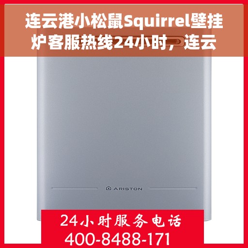 连云港小松鼠Squirrel壁挂炉客服热线24小时，连云港小松鼠Squirrel壁挂炉全天候客服热线