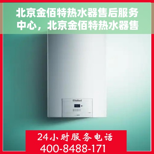 北京金佰特热水器售后服务中心，北京金佰特热水器售后服务中心，专业维修，贴心服务