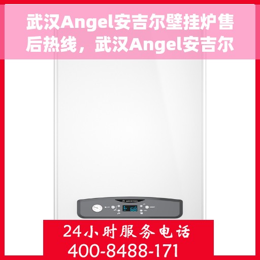 武汉Angel安吉尔壁挂炉售后热线，武汉Angel安吉尔壁挂炉售后服务热线，专业解决您的壁挂炉问题