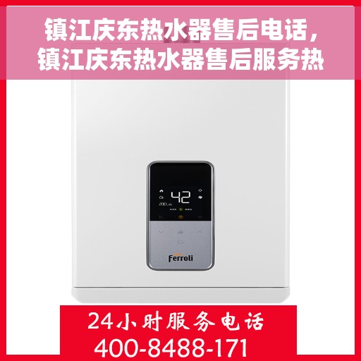 镇江庆东热水器售后电话，镇江庆东热水器售后服务热线及电话指南