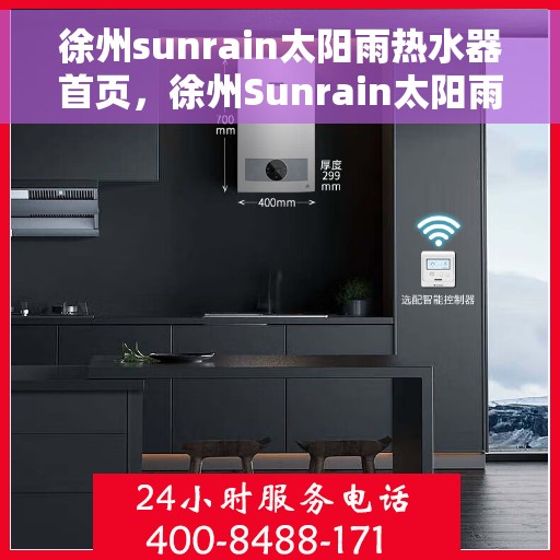 徐州sunrain太阳雨热水器首页，徐州Sunrain太阳雨热水器，品质之选，温暖从此开始