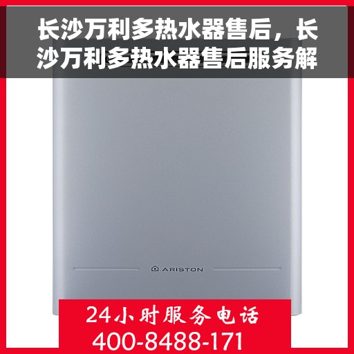 长沙万利多热水器售后，长沙万利多热水器售后服务解析