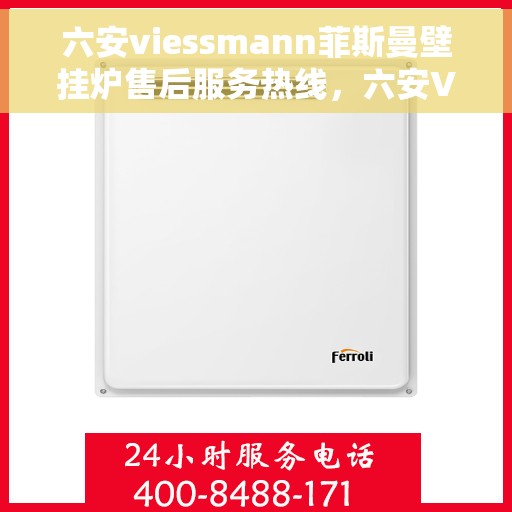 六安viessmann菲斯曼壁挂炉售后服务热线，六安Viessmann菲斯曼壁挂炉，专业售后服务热线为您解答疑问
