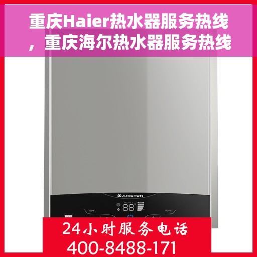 重庆Haier热水器服务热线，重庆海尔热水器服务热线，专业解决您的热水问题