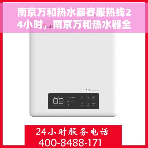 南京万和热水器客服热线24小时，南京万和热水器全天候客服热线，贴心服务不打烊