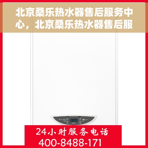 北京桑乐热水器售后服务中心，北京桑乐热水器售后服务中心，专业维修，贴心服务