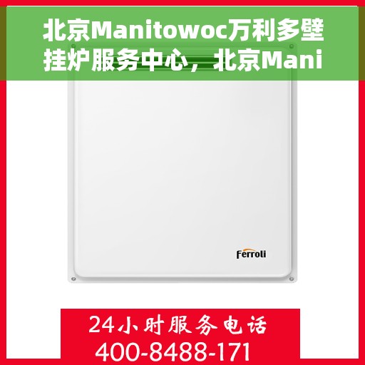 北京Manitowoc万利多壁挂炉服务中心，北京Manitowoc万利多壁挂炉专业服务中心