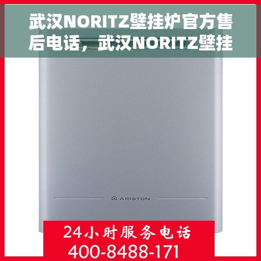 武汉NORITZ壁挂炉官方售后电话，武汉NORITZ壁挂炉售后服务中心联系电话