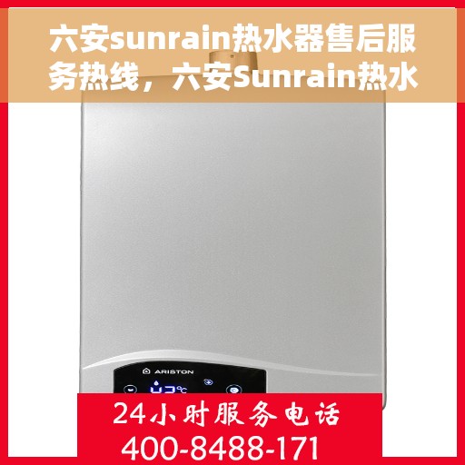 六安sunrain热水器售后服务热线，六安Sunrain热水器售后服务热线，专业团队，贴心服务