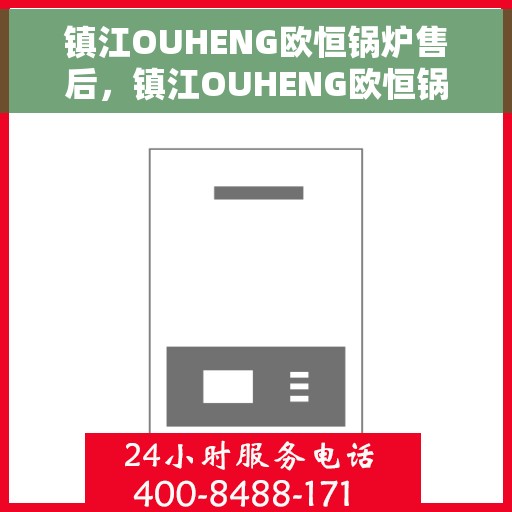镇江OUHENG欧恒锅炉售后，镇江OUHENG欧恒锅炉专业售后服务