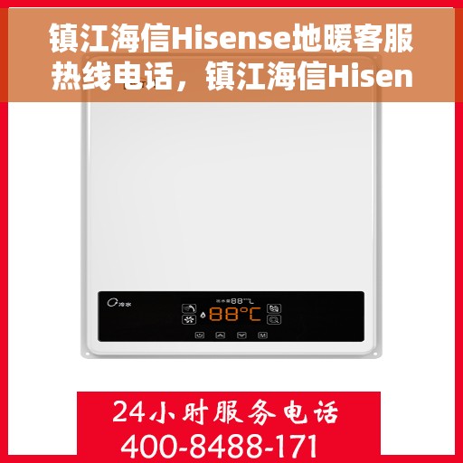 镇江海信Hisense地暖客服热线电话，镇江海信Hisense地暖客服热线详解，温暖触手可及