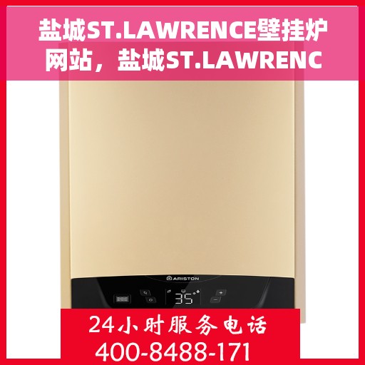 盐城ST.LAWRENCE壁挂炉网站，盐城ST.LAWRENCE壁挂炉官网