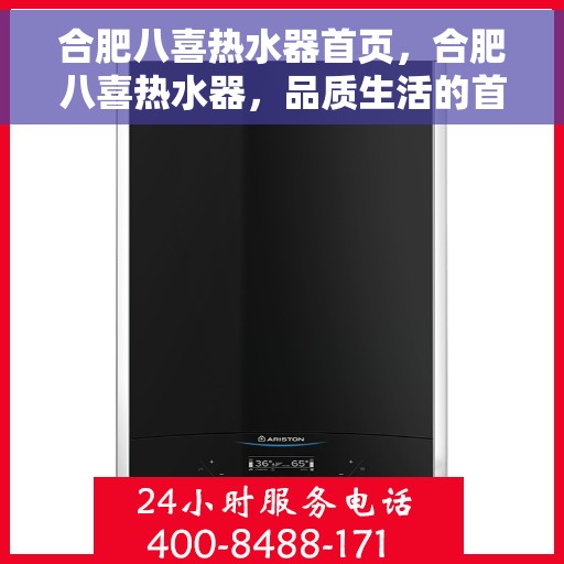 合肥八喜热水器首页，合肥八喜热水器，品质生活的首选之门