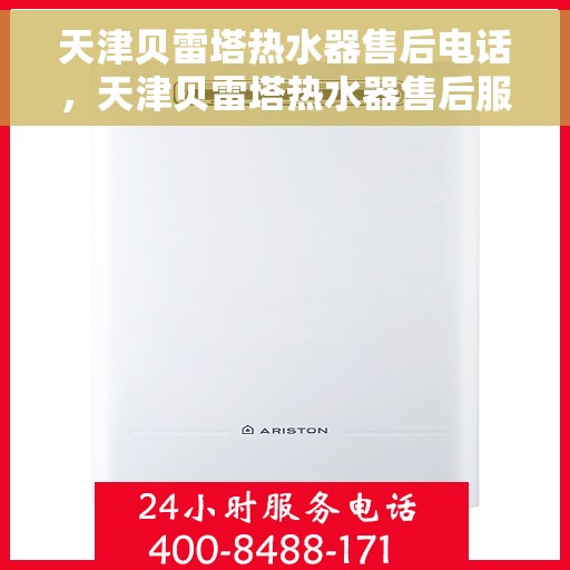天津贝雷塔热水器售后电话，天津贝雷塔热水器售后服务热线及电话大全