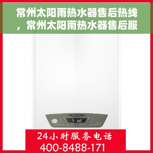 常州太阳雨热水器售后热线，常州太阳雨热水器售后服务热线，专业解决您的热水器问题