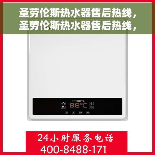 圣劳伦斯热水器售后热线，圣劳伦斯热水器售后热线，专业维修服务，贴心解决方案