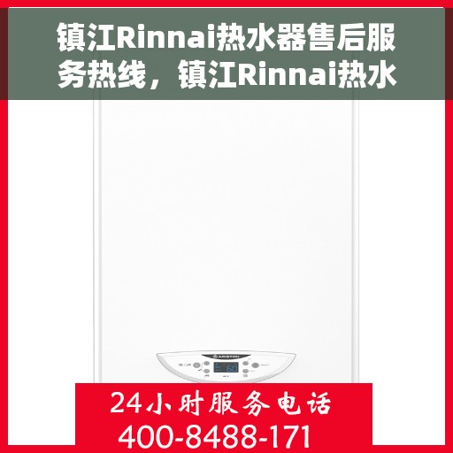 镇江Rinnai热水器售后服务热线，镇江Rinnai热水器售后服务热线，专业团队，贴心服务
