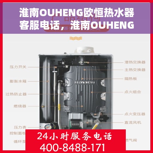 淮南OUHENG欧恒热水器客服电话，淮南OUHENG欧恒热水器客服热线及咨询电话号码