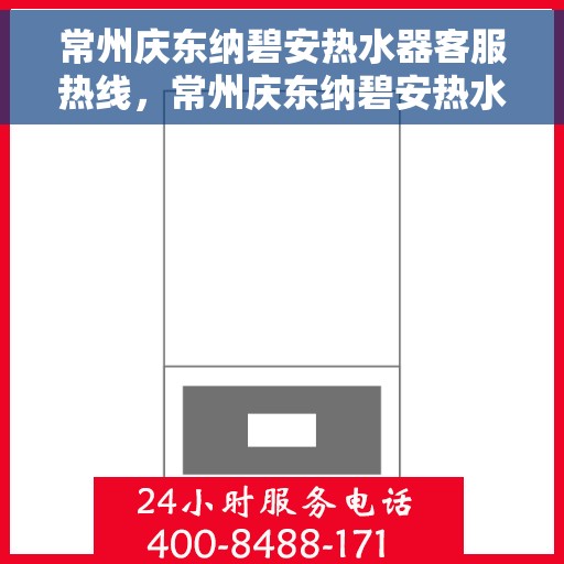 常州庆东纳碧安热水器客服热线，常州庆东纳碧安热水器客服热线，专业解决您的热水问题。