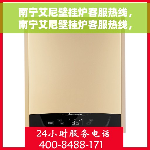 南宁艾尼壁挂炉客服热线，南宁艾尼壁挂炉客服热线，专业团队为您提供全方位服务与支持