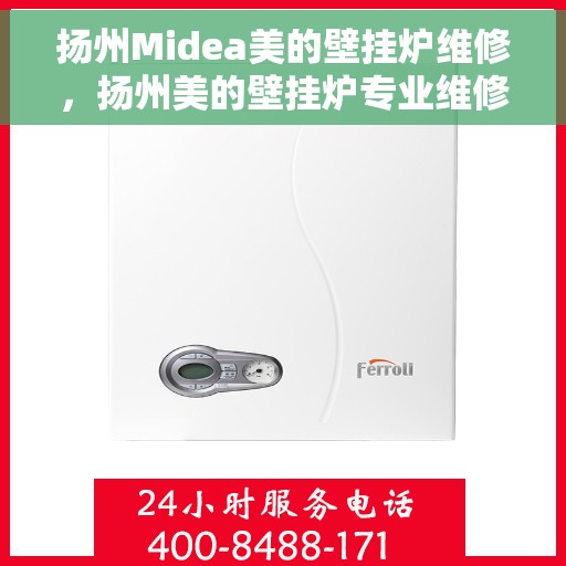 扬州Midea美的壁挂炉维修，扬州美的壁挂炉专业维修服务